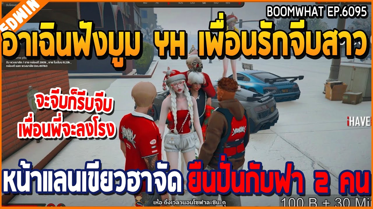 เมื่ออาเฉินฟังบูม YH เพื่อนรักจีบสาว หน้าแลนเขียวฮาจัด ยืนปั่นกับฟา 2 คน | GTA V | WC3 EP.6095